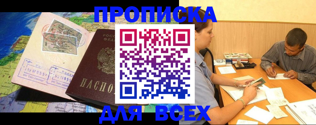 временная прописка в Бородино